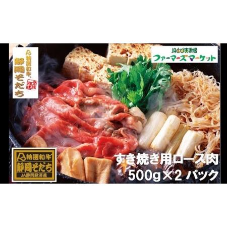 ふるさと納税 特選和牛静岡そだち ロース肉すき焼き用（冷凍）500g×2パック【配送不可：離島】 静...