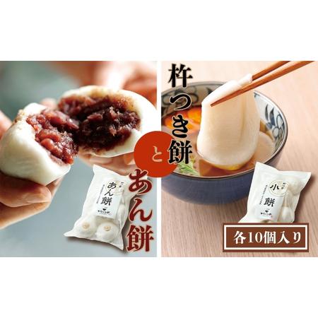 ふるさと納税 小餅・あん餅 各10個入り 【もち 雑煮 お正月】  香川県観音寺市