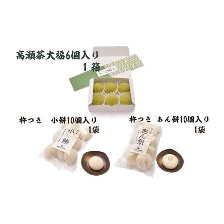 ふるさと納税 小餅・あん餅・高瀬茶大福 3種セット  【お餅 スイーツ 和菓子】  香川県観音寺市
