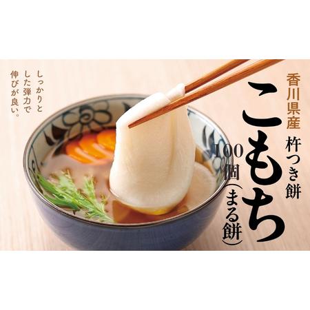 ふるさと納税 小餅 100個入り 【もち 雑煮 お正月】  香川県観音寺市