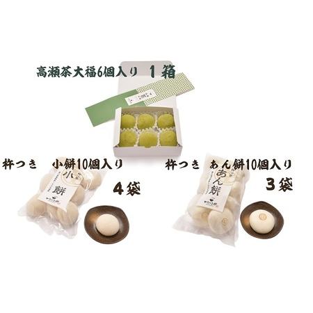 ふるさと納税 小餅・あん餅・高瀬茶大福 3種セット 大  【お餅 スイーツ 和菓子】  香川県観音寺...