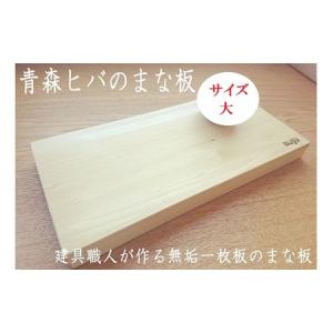 ふるさと納税 青森ヒバのまな板（大）【建具職人が作る青森ヒバの無垢一枚板のまな板】【配送不可：沖縄・離島】 青森県弘前市