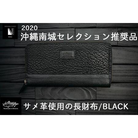 ふるさと納税 沖縄南城セレクション受賞【cafooca /カフーカ】サメ革使用の長財布/BLACK ...