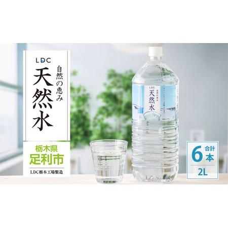 ふるさと納税 LDC自然の恵み天然水２L×6本　さわやかな飲み心地のやさしい軟水 栃木県足利市