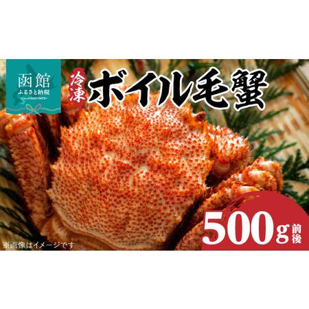 ふるさと納税 冷凍ボイル北海道名産毛蟹（５００ｇ）１尾_HD069-002 北海道函館市