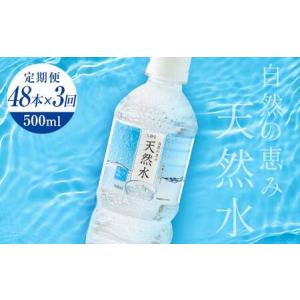 ふるさと納税 【3回定期便】 水 ミネラルウォーター 天然水 500ml 48本 お水 飲料水 軟水で飲みやすい 備蓄品としてもオススメ F7Z-418 栃木県足利市
