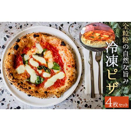 ふるさと納税 ピザ 冷凍 全粒粉 冷凍ピザセット 4枚 セット チーズ 小麦粉 マルゲリータ イタリ...