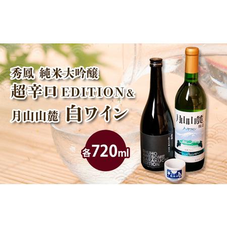 ふるさと納税 純米大吟醸＆白ワインセット 720ml×2本セット FZ23-235 山形県山形市