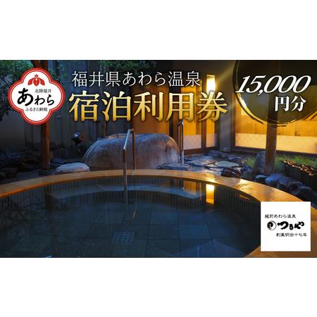 ふるさと納税 あわら温泉 宿泊利用券 15,000円分 ／ 宿泊券 利用券 旅館 ホテル チケット ...