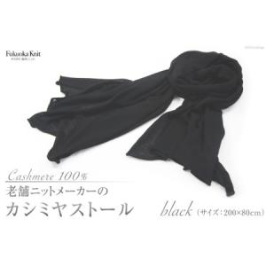 ふるさと納税 老舗ニットメーカーのカシミヤストール（ブラック） [福岡ニット 福岡県 筑紫野市 21760015] 福岡県筑紫野市