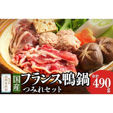 ふるさと納税 国産 フランス鴨 鍋つみれセット 合計490g（フランス鴨ロース肉・モモ肉ミックス24...