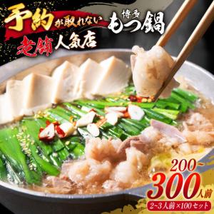 ふるさと納税 【老舗人気店】博多本格もつ鍋 2〜...の商品画像