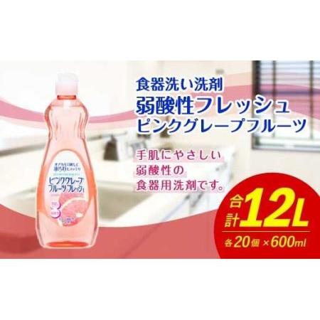 ふるさと納税 弱酸性フレッシュ ピンクグレープフルーツ 600ml×20個 合計12L 福岡県嘉麻市