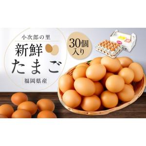 ふるさと納税 鶏 卵 30個入り 新鮮 たまご 福岡県嘉麻市