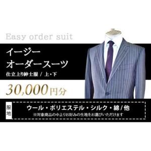 ふるさと納税 イージーオーダースーツお仕立券 30,000円分 紳士服 ジャケット 福岡県嘉麻市