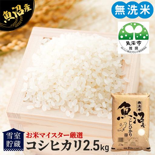 ふるさと納税 令和8年産 雪室貯蔵 無洗米 お米マイスター厳選 魚沼産 コシヒカリ 1等米 2.5k...