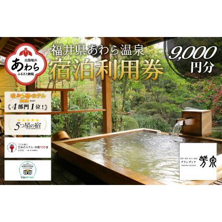 ふるさと納税 あわら温泉 宿泊利用券 9,000円分 ／ 宿泊券 利用券 旅館 ホテル チケット ペ...