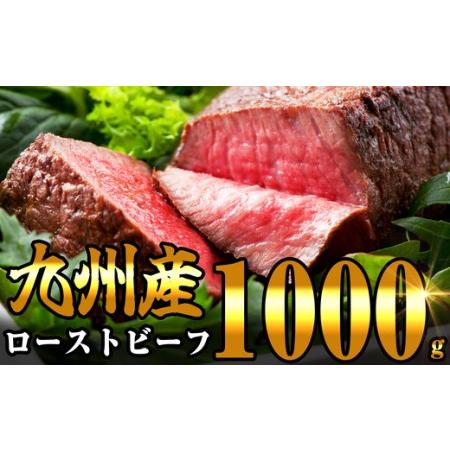 ふるさと納税 九州産 炭火焼きローストビーフ 1000g SF002-1 福岡県須恵町