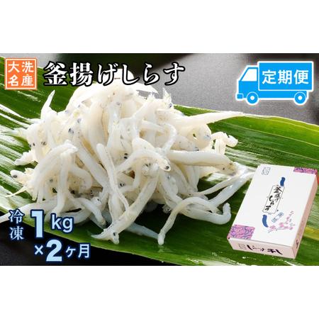 ふるさと納税 定期便 釜揚げしらす (1kg×2か月)  しらす _AG040 茨城県大洗町