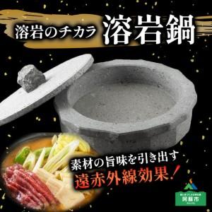 ふるさと納税 阿蘇溶岩鍋 熊本県阿蘇市