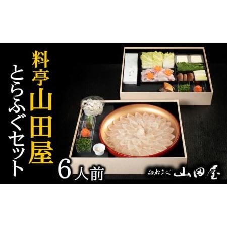 ふるさと納税 ミシュラン三ツ星獲得★★★料亭　山田屋　ふぐセット（６人前） 大分県臼杵市