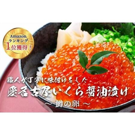 ふるさと納税 いくら 醤油漬け 1kg  鱒の卵 化粧箱入り 愛名古屋 愛知県名古屋市