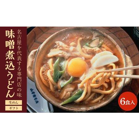 ふるさと納税 名古屋名物　味噌煮込うどん（生めん）フレッシュギフト　6食入り 愛知県名古屋市