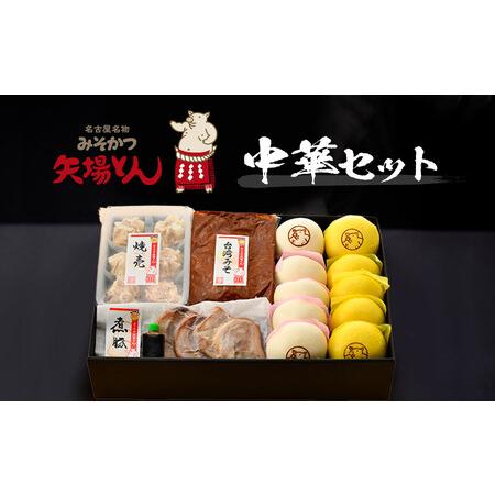 ふるさと納税 矢場とん 中華セット 豚まん・カレーまん・シューマイ・煮豚・台湾みそ おうちで簡単！ ...