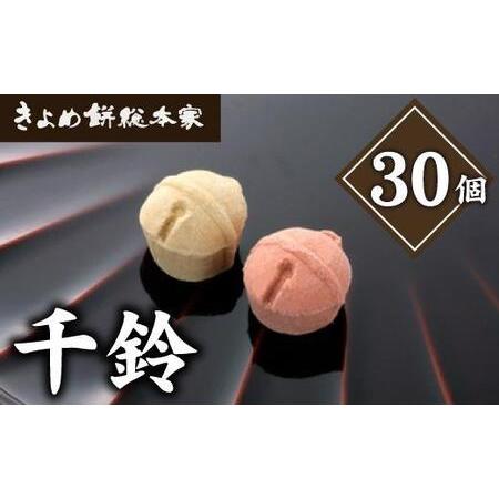 ふるさと納税 【縁起物としても人気】千鈴　杉箱入り (30個入り) 干菓子 和菓子 愛知県名古屋市