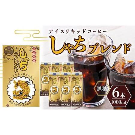 ふるさと納税 しゃちブレンドアイスリキッドコーヒー　1000ｍｌ×6本入 愛知県名古屋市