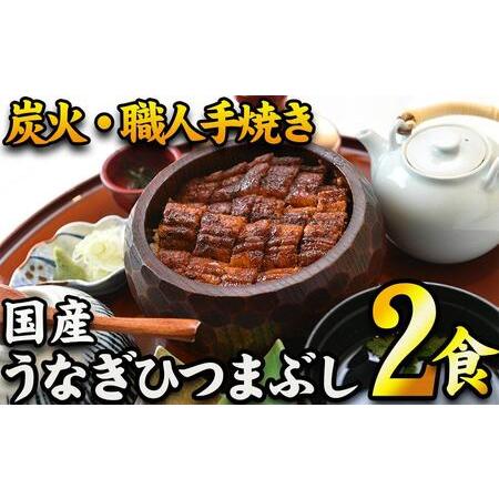 ふるさと納税 【炭火・職人手焼き】　国産うなぎひつまぶし　二食分　ねぎ・わさび・のり・お出汁・山椒　...