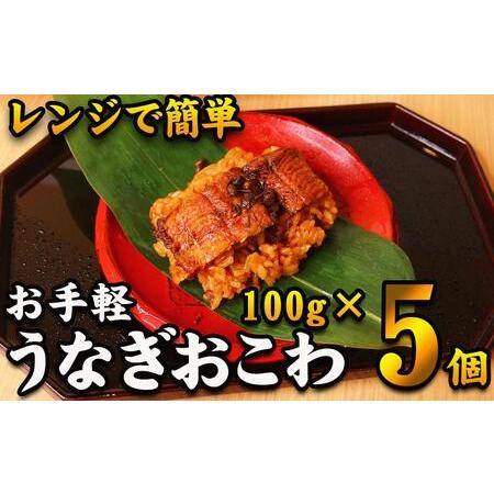 ふるさと納税 【レンジでお手軽】　鰻おこわ　約100g×5個　和食竜むら 愛知県名古屋市