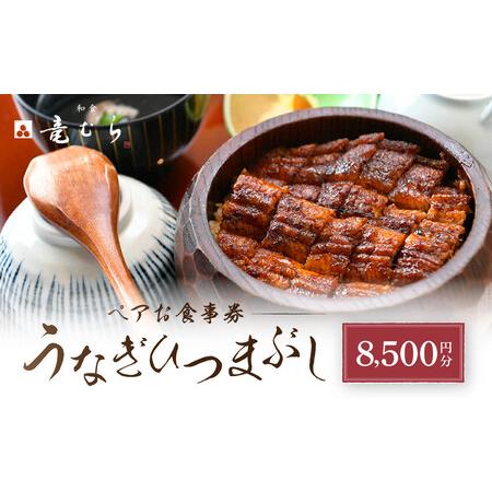 ふるさと納税 「和食竜むら」のうなぎひつまぶしがペアで利用できる　お食事券（8,500円分） 愛知県...