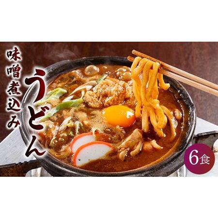 ふるさと納税 名古屋伝統の味噌煮込みうどん（6食セット）大正１４年創業　味噌煮込みうどんの山本屋　手...