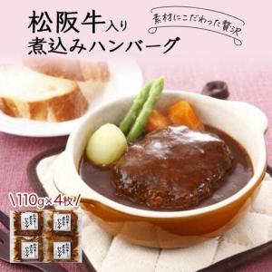 ふるさと納税 創業120余年 老舗精肉店 スギモト 松阪牛入り 煮込み ハンバーグ 110g×4枚 惣菜 お取り寄せ グルメ ハンバーグ 冷凍 愛知県名古屋市
