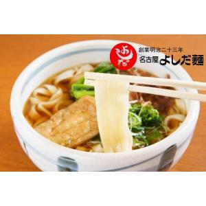 ふるさと納税 名古屋の老舗製麺所　吉田麺業　きしめん...