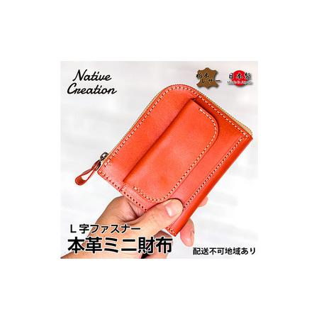 ふるさと納税 Native Creation L字ファスナー 本革ミニ財布 NC3773 全8色 栃...