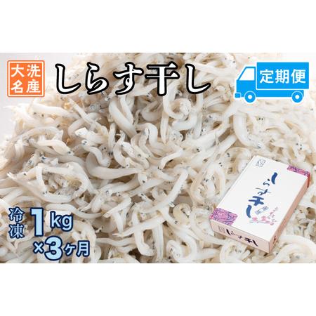ふるさと納税 定期便 しらす干し (1kg×3か月) しらす _AG052 茨城県大洗町