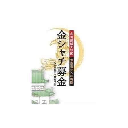 ふるさと納税 【名古屋城天守閣寄附金専用】ＷＥＢ顕彰 愛知県名古屋市