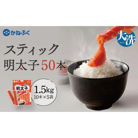 ふるさと納税 スティック 明太子 50本 (10本×5袋) 1.5kg 無着色 辛子明太子_AM04...