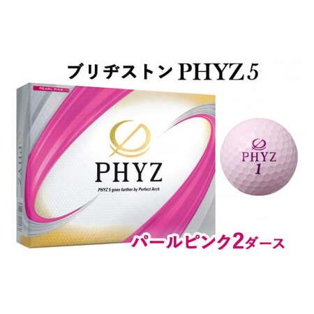 ふるさと納税 ブリヂストンゴルフボール「PHYZ5」パールピンク色 2ダースセット [1523] 広...