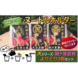 ふるさと納税 国産 ひのき 「関ケ原 武将 ヌードルホルダー 」よりどり３個セット 犬 （石田・大谷・徳川）家紋 ステッカー 付 | M09S60 岐阜県美濃加茂市｜furunavi