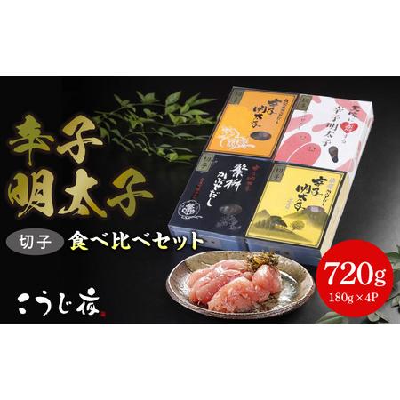 ふるさと納税 かぶせだし辛子明太子  四蔵食べ比べセット(切子) 福岡県久留米市