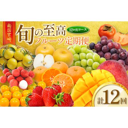 ふるさと納税 南国宮崎 旬の《至高》フルーツ定期便 12か月コース 【G25-25】 宮崎県新富町