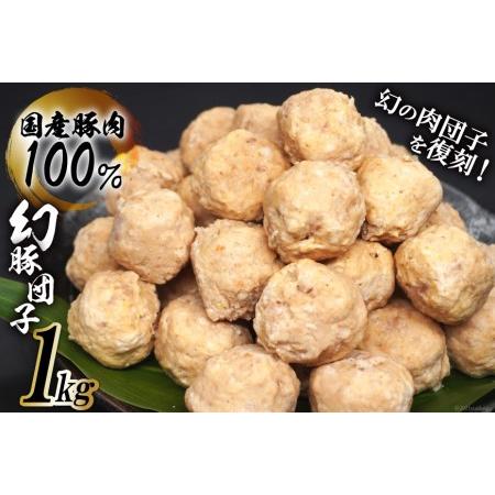 ふるさと納税 【国産豚肉100％】 肉団子 幻豚団子 1kg [まるよし食肉 福岡県 筑紫野市 21...