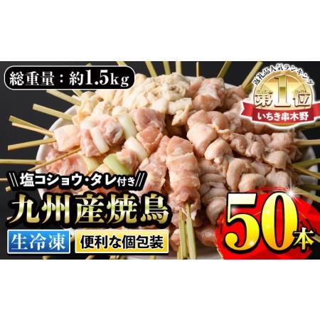 ふるさと納税 ☆高評価4.7☆＜生冷凍＞九州産 焼き鳥 5種 50本 約1.5kg（もも ももねぎ ...