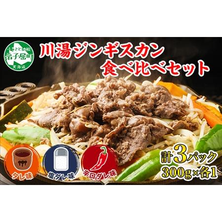 ふるさと納税 2034. ジンギスカン タレ 塩 辛口タレ 3種 食べ比べ セット 計3パック 羊肉...