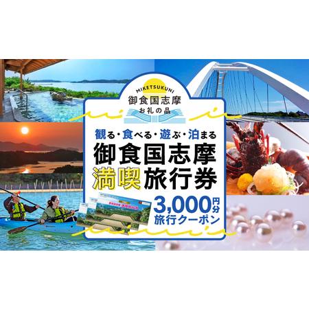 ふるさと納税 御食国志摩満喫旅行券 / 3,000円分 旅行クーポン 旅行券 志摩 伊勢志摩 志摩観...