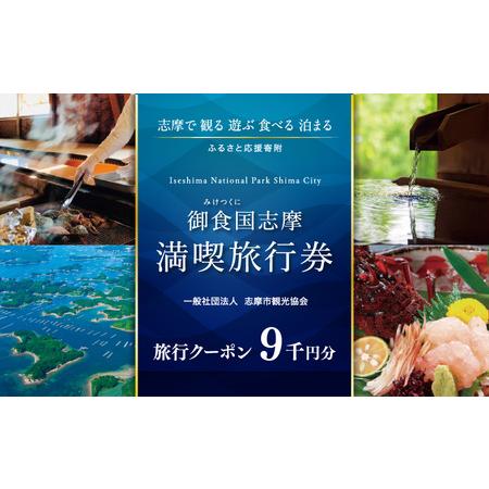 ふるさと納税 【9000円分】 志摩市内で宿泊や観光に使用できる旅行クーポン (伊勢志摩) 三重県志...