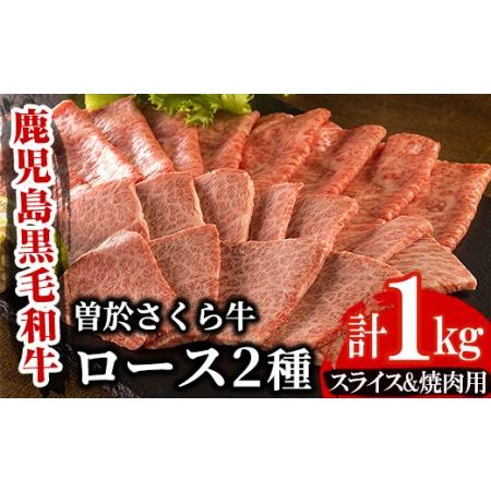 ふるさと納税 曽於さくら牛ロース肉コース(ローススライス500g・ロース焼肉500g：計1kg) 黒...